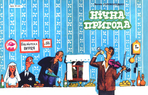 Нічна пригода