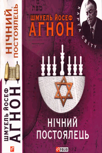 Нічний постоялець [Ночной постоялец]