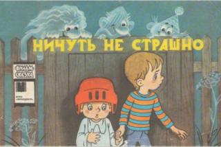 Ничуть не страшно