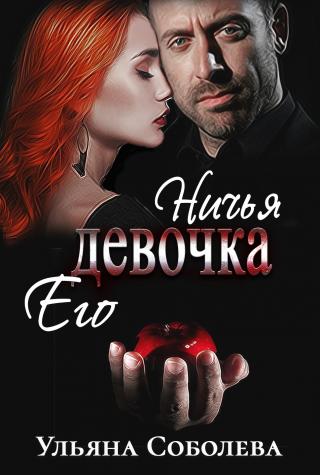 Ничья его девочка
