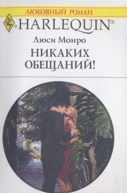 Никаких обещаний!