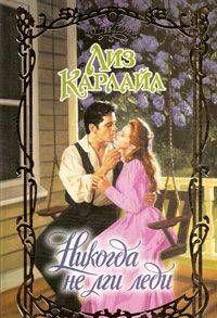 Никогда не лги леди