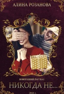 Никогда не...