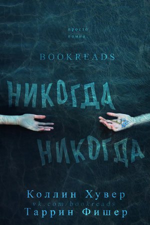 Никогда, Никогда (ЛП)