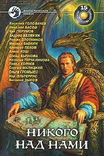 Никого над нами