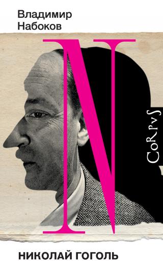Николай Гоголь