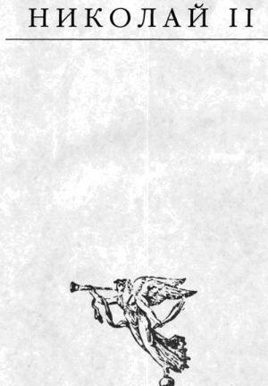 Николай II