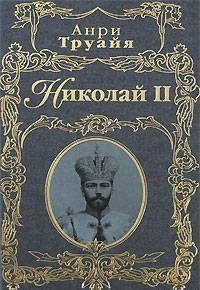 Николай II