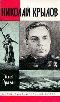 Николай Крылов
