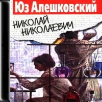 Николай Николаевич