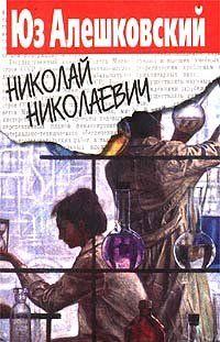 Николай Николаевич