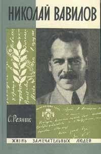 Николай Вавилов