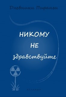 Никому не здравствуйте