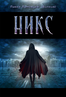 Никс