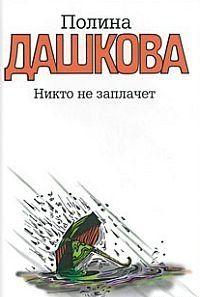 Никто не заплачет