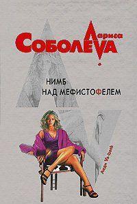 Нимб над Мефистофелем