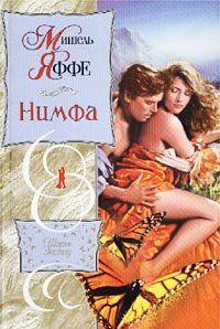 Криспин Фоскари, граф Сандал, любимец и знаток женщин, до тонкостей познавший науку обольщать, гурман в любви, не привык принимать всерьез представительниц... Нимфа