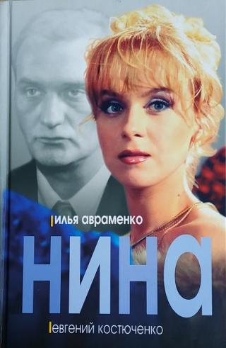 Нина (полная версия)