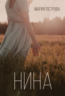 Нина