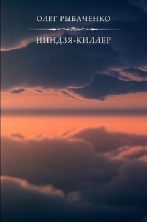 Ниндзя-киллер