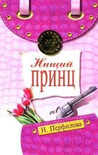 Нищий принц