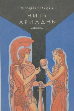 Нить Ариадны