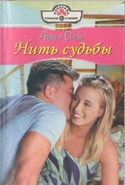О Дарреле Уайте любой мальчишка в городке говорил не иначе как о герое, а сердца девушек таяли от одного взгляда его голубых глаз. Всю свою жизнь он охотился за... Нить судьбы