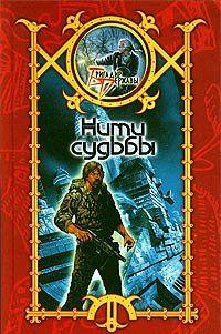 Нити судьбы