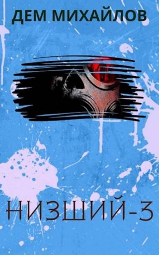 Низший-3 [СИ]