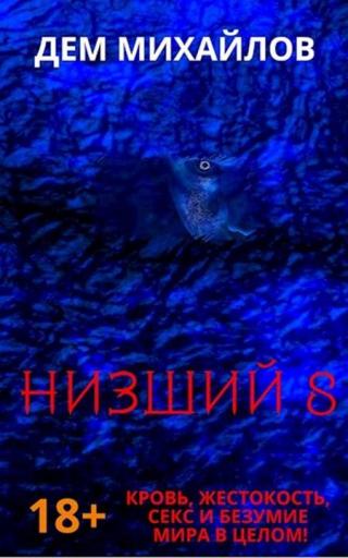 Низший-8 [СИ]