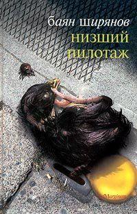 Низший пилотаж