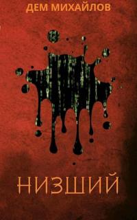 Низший [СИ]