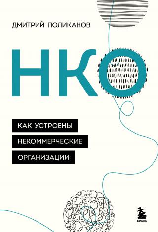 НКО. Как устроены некоммерческие организации [litres]