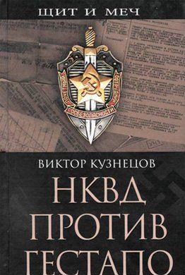 НКВД против гестапо