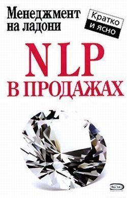 NLP в продажах
