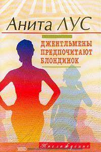 Но женятся джентльмены на брюнетках