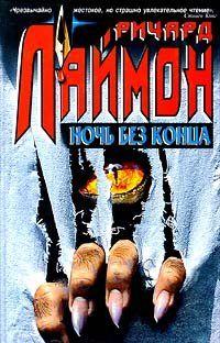 Ночь без конца