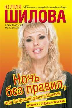 Ночь без правил, или Забросай меня камнями