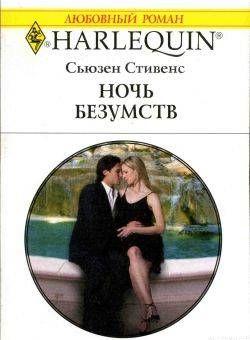 Ночь безумств