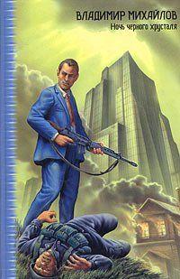 Ночь черного хрусталя