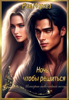 Ночь - чтобы решиться [СИ]