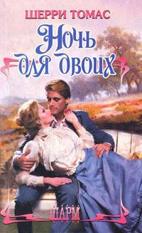 Ночь для двоих