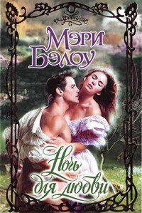 Ночь для любви