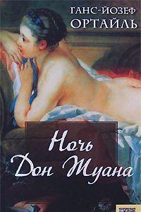 В основе романа лежат реальные события: осенью 1787 года в Праге произошло знакомство Джованни Джакомо Казановы и Вольфганга Амадея Моцарта.Великий композитор... Ночь Дон Жуана