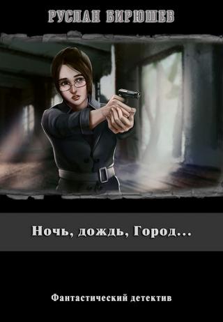 Ночь, дождь, Город... [с иллюстрациями]