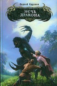Ночь дракона