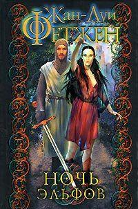 Ночь эльфов