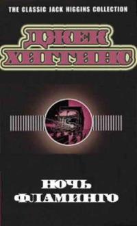 Ночь фламинго