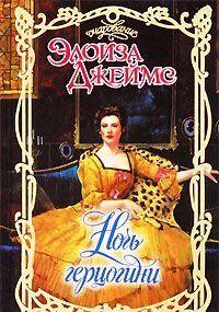 Ночь герцогини