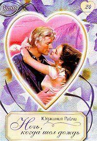 Ночь, когда шел дождь